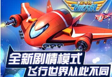 全民飞机大战最新爆料,全新战机、激战升级，空中战场风云再起！